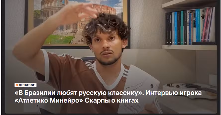 Vídeo de Gustavo Scarpa repercutiu até na Russia: “”No Brasil gostam de clássicos russos.” Entrevista do jogador do Atlético Mineiro, Scarpa, sobre livros” | © Reprodução / Sovetsky Sport